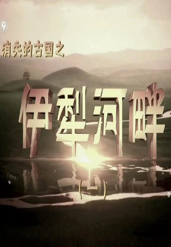 消失的古国之伊犁河畔 (2015) 纪录片 1080p 国语中字  3.35G